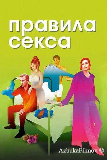 Фильм Правила секса (2002)