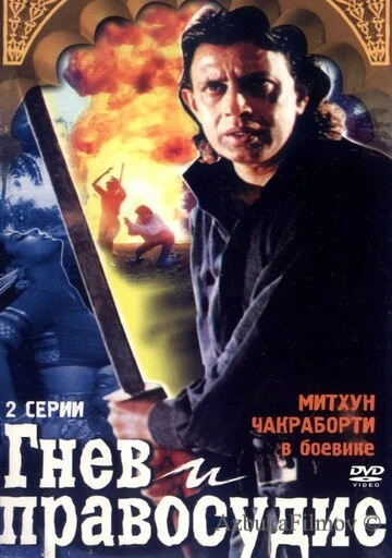 Фильм Гнев и правосудие (1994)