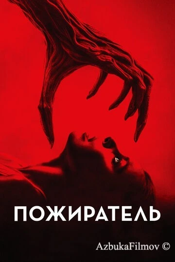 Фильм Пожиратель (2024)