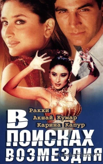 Фильм В поисках возмездия (2003)