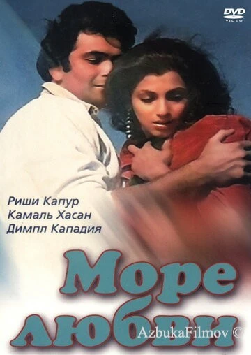 Фильм Море любви (1985)