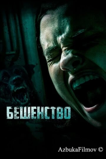 Фильм Бешенство (2019)