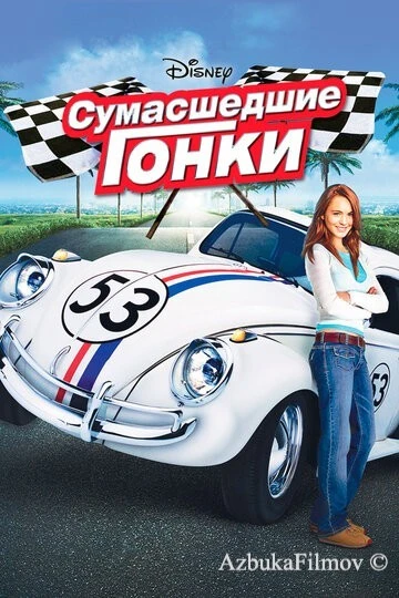 Фильм Сумасшедшие гонки (2005)