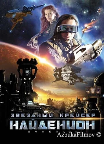 Фильм Звездный крейсер Найденион (2010)
