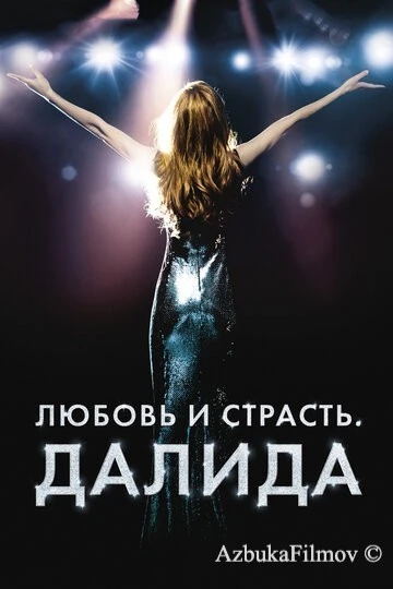 Фильм Любовь и страсть. Далида (2016)