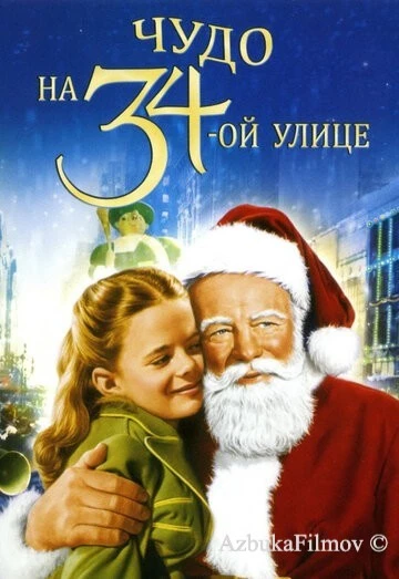Фильм Чудо на 34-й улице (1947)