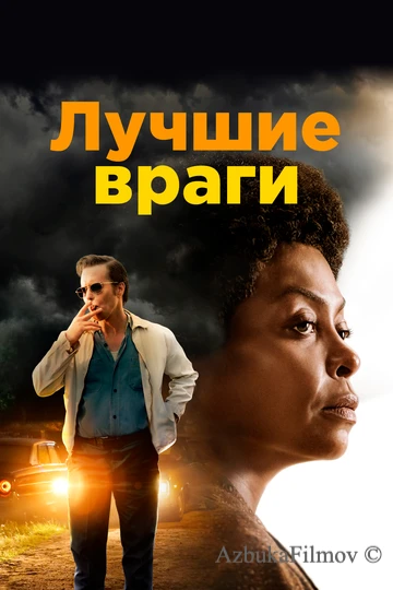Фильм Лучшие враги (2019)