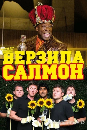 Фильм Верзила Салмон (2009)
