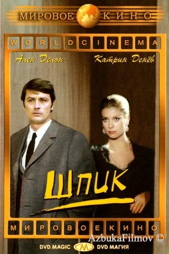 Фильм Шпик (1972)