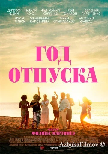 Фильм Год отпуска (2023)
