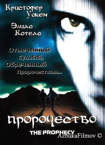 Фильм Пророчество (1995)