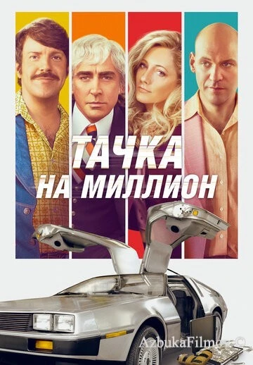 Фильм Тачка на миллион (2018)
