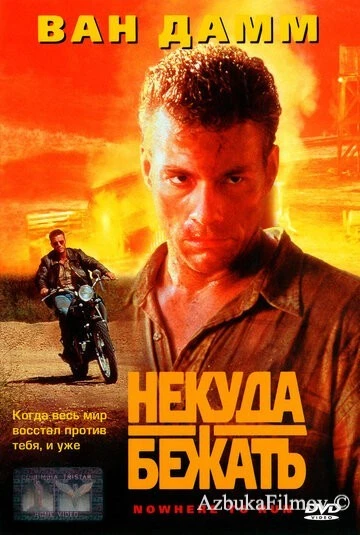 Фильм Некуда бежать (1993)