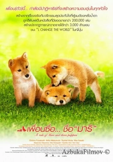 Фильм История Мари и трёх щенков (2007)