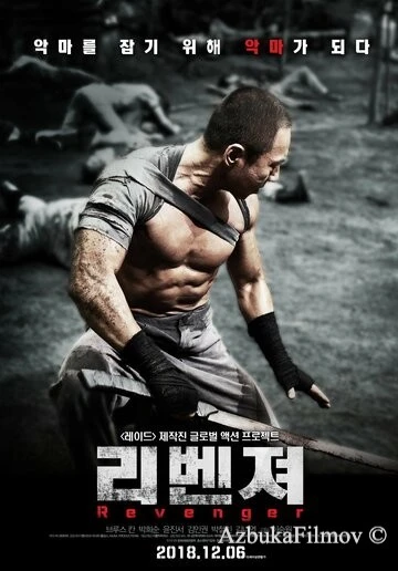 Фильм Мститель (2018)