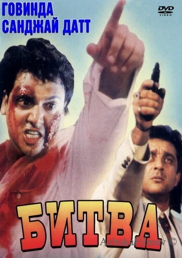 Фильм Битва (1995)