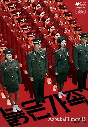 Фильм Красная семья (2013)