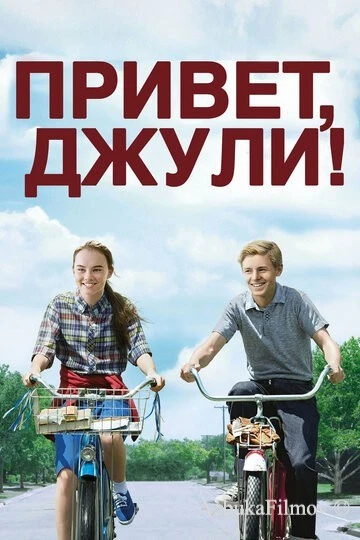 Фильм Привет, Джули! (2010)
