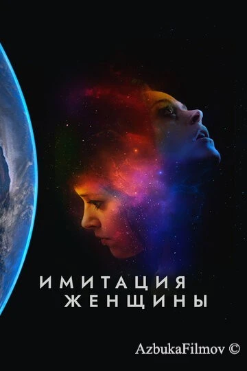 Фильм Имитация женщины (2017)