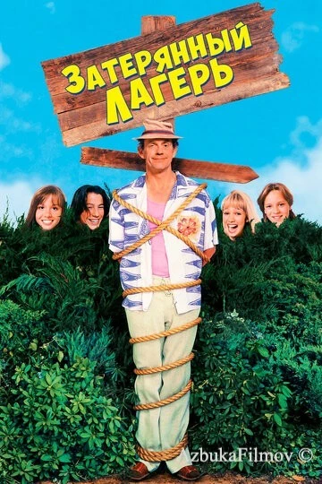 Фильм Затерянный лагерь (1994)