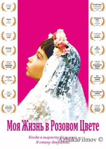Фильм Моя жизнь в розовом цвете (1997)