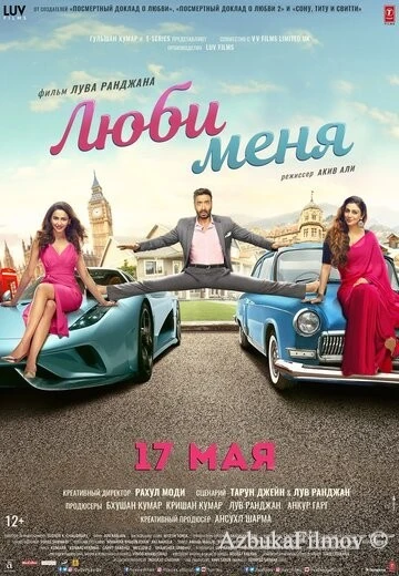 Фильм Люби меня (2019)