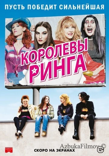 Фильм Королевы ринга (2013)