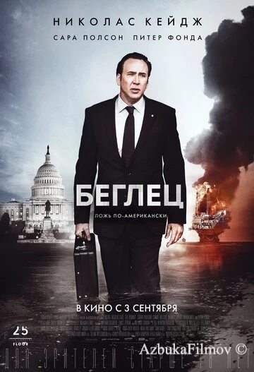 Фильм Беглец (2015)