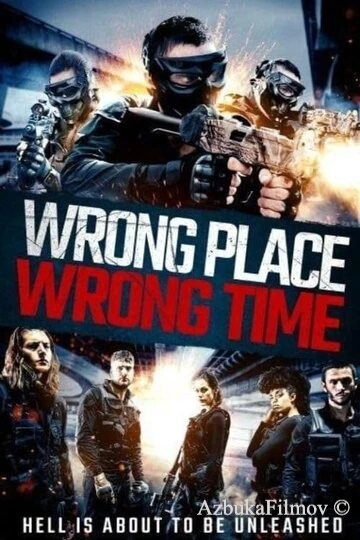 Фильм Не в том месте, не в то время (2021)