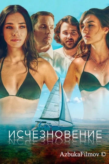 Фильм Исчезновение (2019)