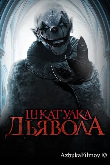 Фильм Шкатулка дьявола (2019)
