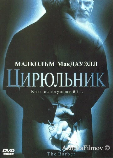 Фильм Цирюльник (2001)