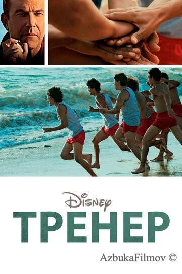 Фильм Тренер (2014)