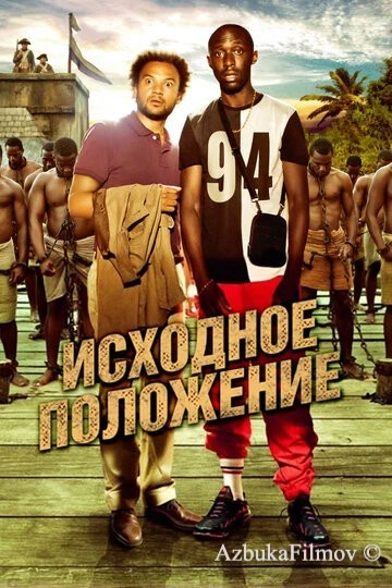Фильм Исходное положение (2011)