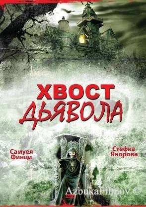 Фильм Хвост дьявола (2001)