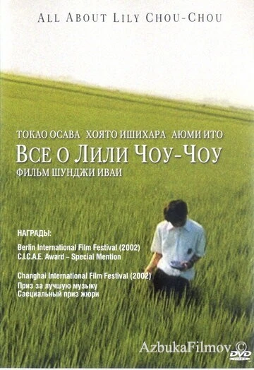 Фильм Все о Лили Чоу-Чоу (2001)