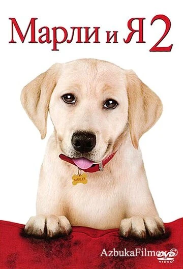 Фильм Марли и я 2 (2011)