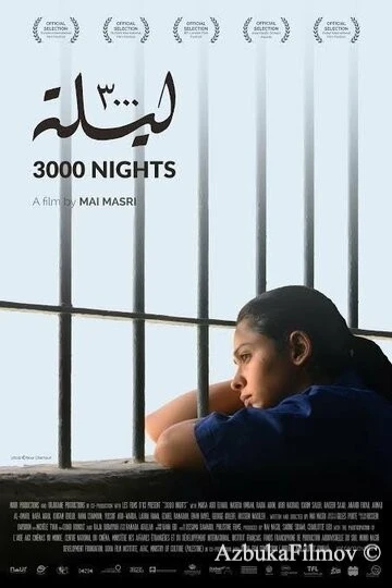 Фильм 3000 ночей (2015)