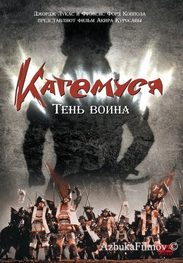 Фильм Кагемуся: Тень воина (1980)