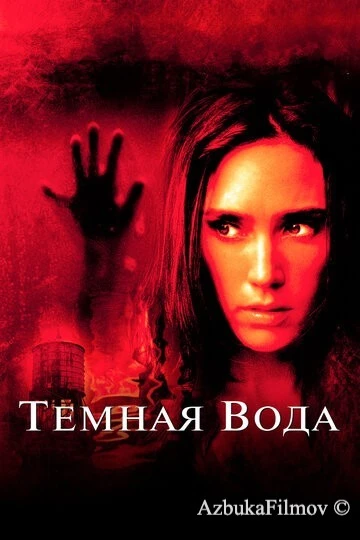 Фильм Темная вода (2005)