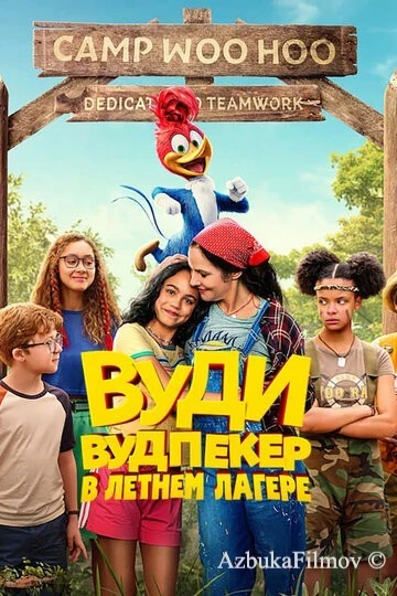 Фильм Вуди Вудпекер в летнем лагере (2024)
