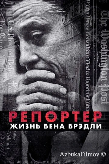 Фильм Репортер. Жизнь Бена Брэдли (2017)