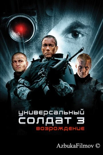 Фильм Универсальный солдат 3: Возрождение (2009)