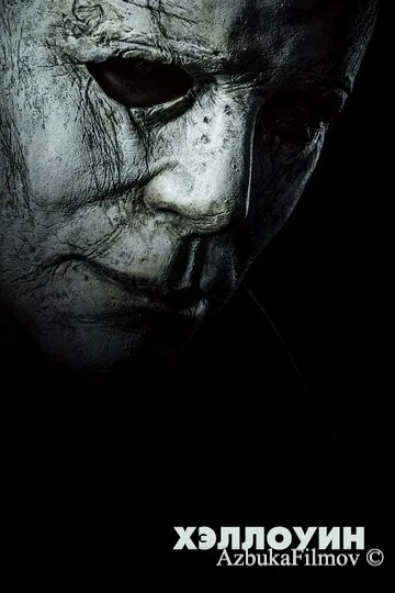Фильм Хэллоуин (2018)