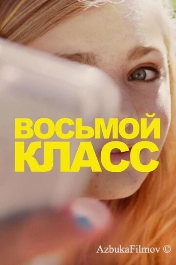 Фильм Восьмой класс (2018)