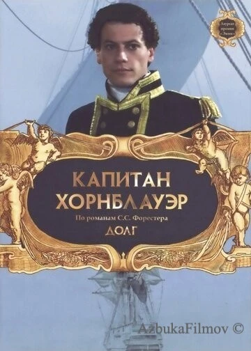 Фильм Капитан Хорнблауэр: Долг (2003)