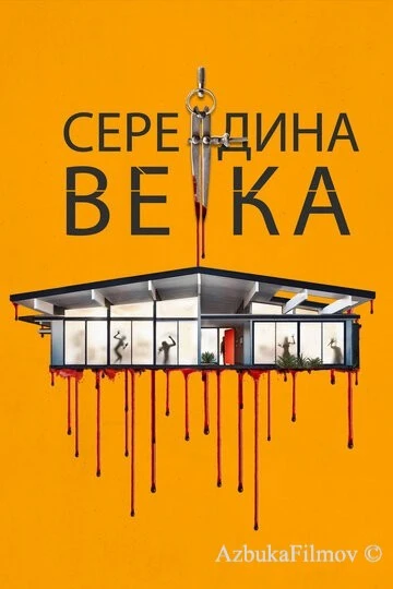 Фильм Середина века (2022)