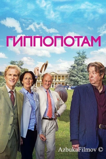 Фильм Гиппопотам (2016)