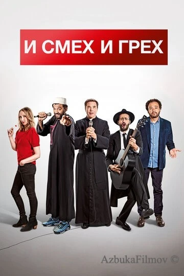 Фильм И смех и грех (2017)