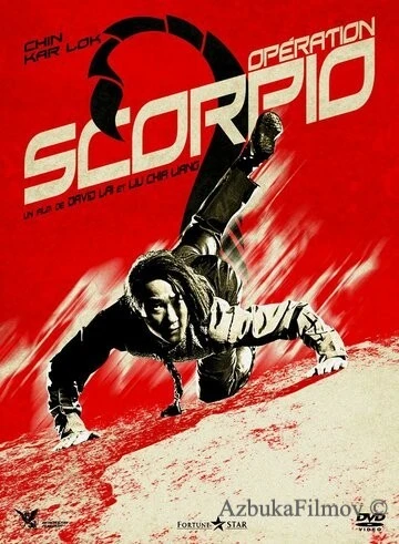 Фильм Операция «Скорпион» (1992)